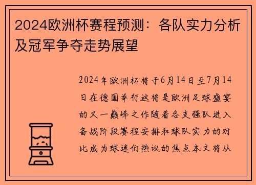 2024欧洲杯赛程预测：各队实力分析及冠军争夺走势展望
