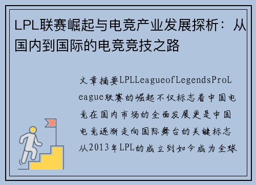LPL联赛崛起与电竞产业发展探析：从国内到国际的电竞竞技之路