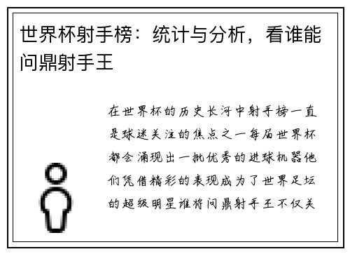 世界杯射手榜：统计与分析，看谁能问鼎射手王