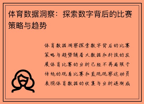 体育数据洞察：探索数字背后的比赛策略与趋势