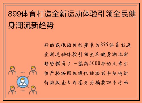 899体育打造全新运动体验引领全民健身潮流新趋势 899体育打造全新运动体验引领全民健身潮流新趋势