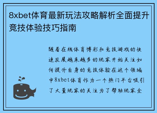 8xbet体育最新玩法攻略解析全面提升竞技体验技巧指南 8xbet体育最新玩法攻略解析全面提升竞技体验技巧指南
