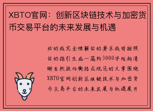 XBTO官网：创新区块链技术与加密货币交易平台的未来发展与机遇