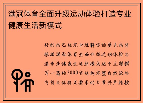 满冠体育全面升级运动体验打造专业健康生活新模式 满冠体育全面升级运动体验打造专业健康生活新模式