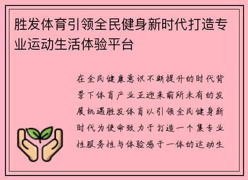 胜发体育引领全民健身新时代打造专业运动生活体验平台 胜发体育引领全民健身新时代打造专业运动生活体验平台