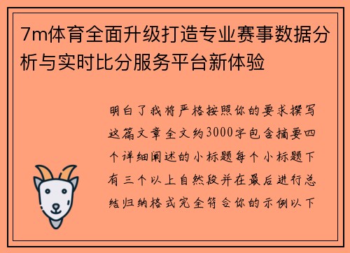 7m体育全面升级打造专业赛事数据分析与实时比分服务平台新体验 7m体育全面升级打造专业赛事数据分析与实时比分服务平台新体验