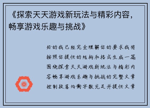 《探索天天游戏新玩法与精彩内容，畅享游戏乐趣与挑战》