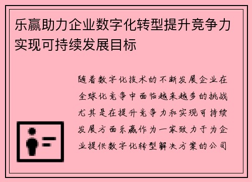 乐赢助力企业数字化转型提升竞争力实现可持续发展目标
