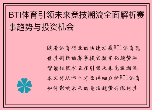 BTi体育引领未来竞技潮流全面解析赛事趋势与投资机会
