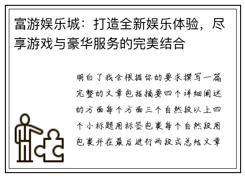 富游娱乐城：打造全新娱乐体验，尽享游戏与豪华服务的完美结合