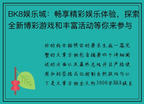 BK8娱乐城：畅享精彩娱乐体验，探索全新博彩游戏和丰富活动等你来参与