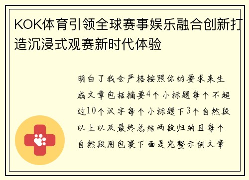 KOK体育引领全球赛事娱乐融合创新打造沉浸式观赛新时代体验