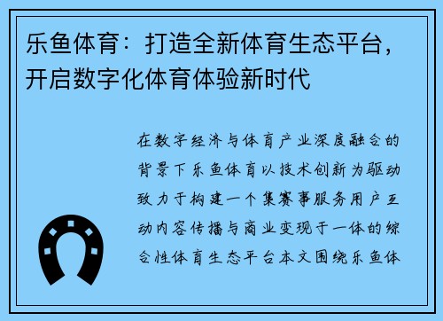 乐鱼体育：打造全新体育生态平台，开启数字化体育体验新时代