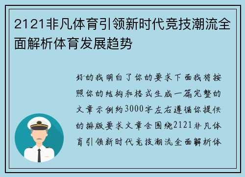 2121非凡体育引领新时代竞技潮流全面解析体育发展趋势