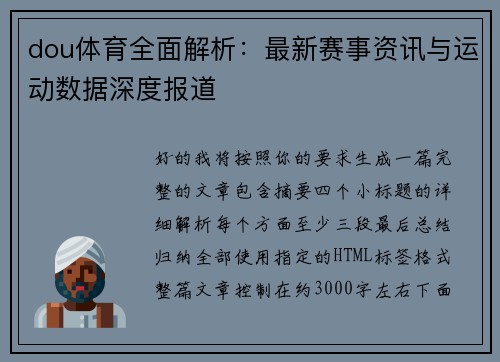dou体育全面解析：最新赛事资讯与运动数据深度报道