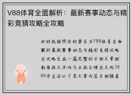 V88体育全面解析：最新赛事动态与精彩竞猜攻略全攻略