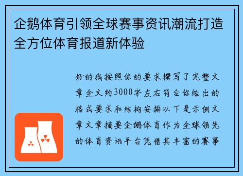 企鹅体育引领全球赛事资讯潮流打造全方位体育报道新体验