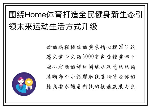 围绕Home体育打造全民健身新生态引领未来运动生活方式升级