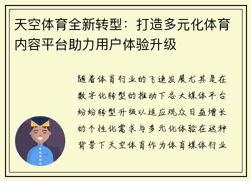 天空体育全新转型:打造多元化体育内容平台助力用户体验升级 天空体育全新转型:打造多元化体育内容平台助力用户体验升级