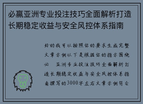 必贏亚洲专业投注技巧全面解析打造长期稳定收益与安全风控体系指南