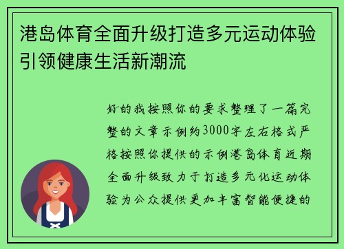 港岛体育全面升级打造多元运动体验引领健康生活新潮流