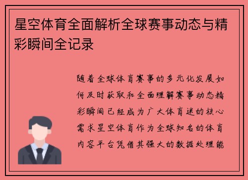 星空体育全面解析全球赛事动态与精彩瞬间全记录 星空体育全面解析全球赛事动态与精彩瞬间全记录