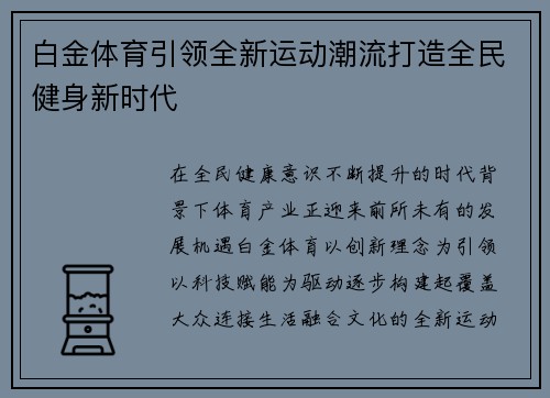 白金体育引领全新运动潮流打造全民健身新时代 白金体育引领全新运动潮流打造全民健身新时代