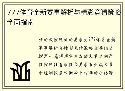 777体育全新赛事解析与精彩竞猜策略全面指南