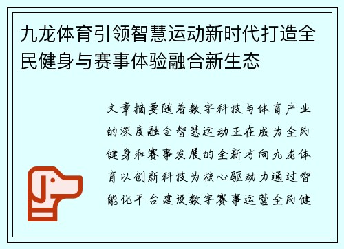 九龙体育引领智慧运动新时代打造全民健身与赛事体验融合新生态