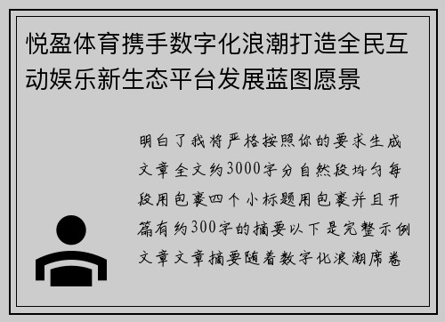 悦盈体育携手数字化浪潮打造全民互动娱乐新生态平台发展蓝图愿景