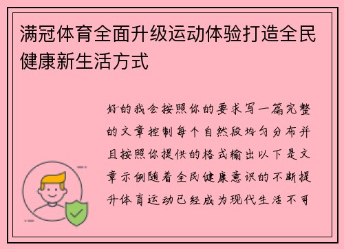满冠体育全面升级运动体验打造全民健康新生活方式