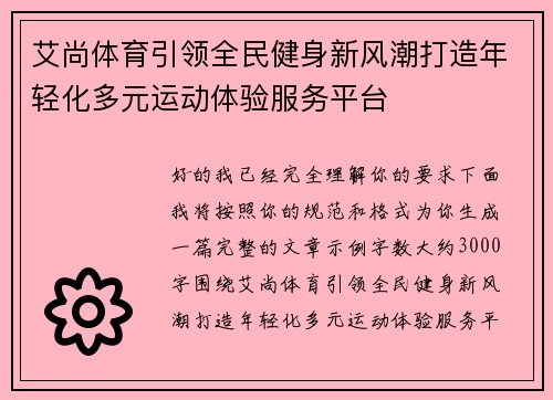 艾尚体育引领全民健身新风潮打造年轻化多元运动体验服务平台