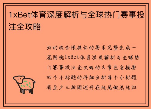 1xBet体育深度解析与全球热门赛事投注全攻略