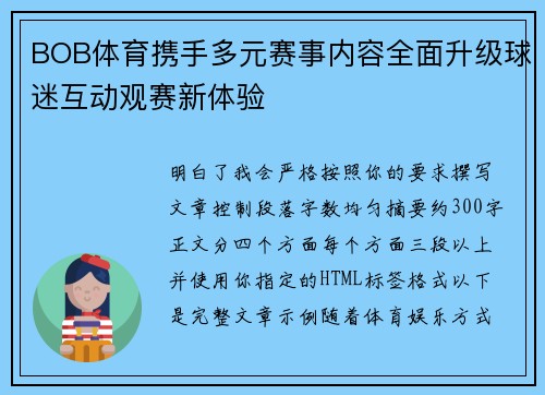 BOB体育携手多元赛事内容全面升级球迷互动观赛新体验