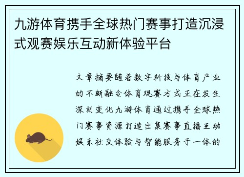 九游体育携手全球热门赛事打造沉浸式观赛娱乐互动新体验平台