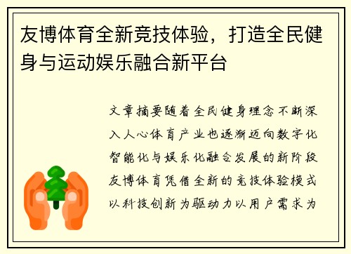 友博体育全新竞技体验，打造全民健身与运动娱乐融合新平台