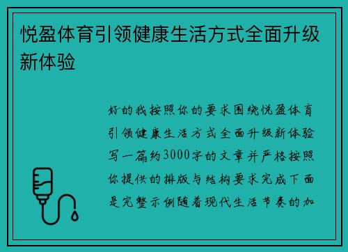 悦盈体育引领健康生活方式全面升级新体验