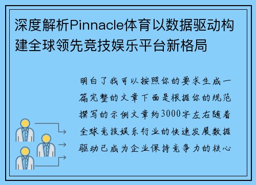 深度解析Pinnacle体育以数据驱动构建全球领先竞技娱乐平台新格局