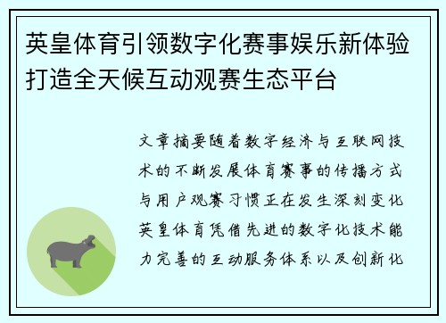 英皇体育引领数字化赛事娱乐新体验打造全天候互动观赛生态平台
