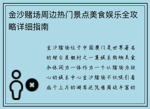 金沙赌场周边热门景点美食娱乐全攻略详细指南