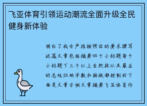 飞亚体育引领运动潮流全面升级全民健身新体验