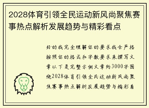2028体育引领全民运动新风尚聚焦赛事热点解析发展趋势与精彩看点