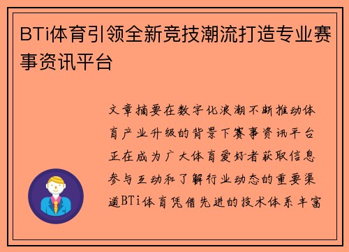 BTi体育引领全新竞技潮流打造专业赛事资讯平台