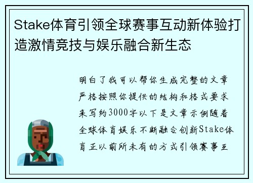 Stake体育引领全球赛事互动新体验打造激情竞技与娱乐融合新生态 Stake体育引领全球赛事互动新体验打造激情竞技与娱乐融合新生态