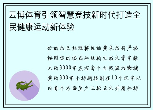云博体育引领智慧竞技新时代打造全民健康运动新体验 云博体育引领智慧竞技新时代打造全民健康运动新体验