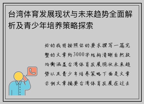 台湾体育发展现状与未来趋势全面解析及青少年培养策略探索 台湾体育发展现状与未来趋势全面解析及青少年培养策略探索