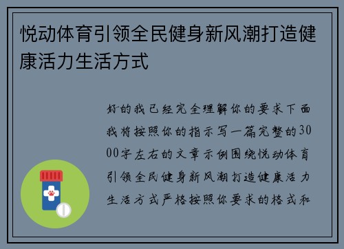 悦动体育引领全民健身新风潮打造健康活力生活方式 悦动体育引领全民健身新风潮打造健康活力生活方式