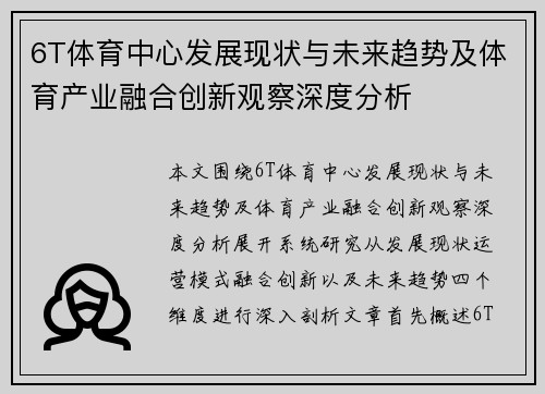 6T体育中心发展现状与未来趋势及体育产业融合创新观察深度分析