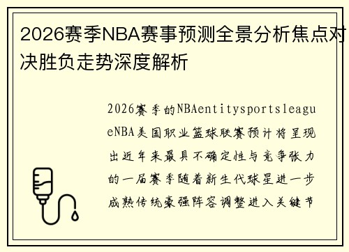 2026赛季NBA赛事预测全景分析焦点对决胜负走势深度解析