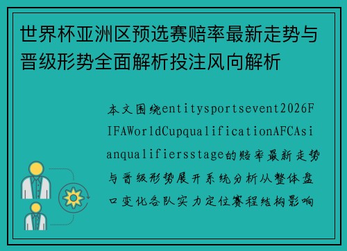 世界杯亚洲区预选赛赔率最新走势与晋级形势全面解析投注风向解析